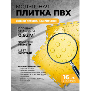 Напольное покрытие ПВХ цвет желтый (рисунок монета)