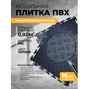 Напольное покрытие ПВХ цвет черный (рисунок рис)